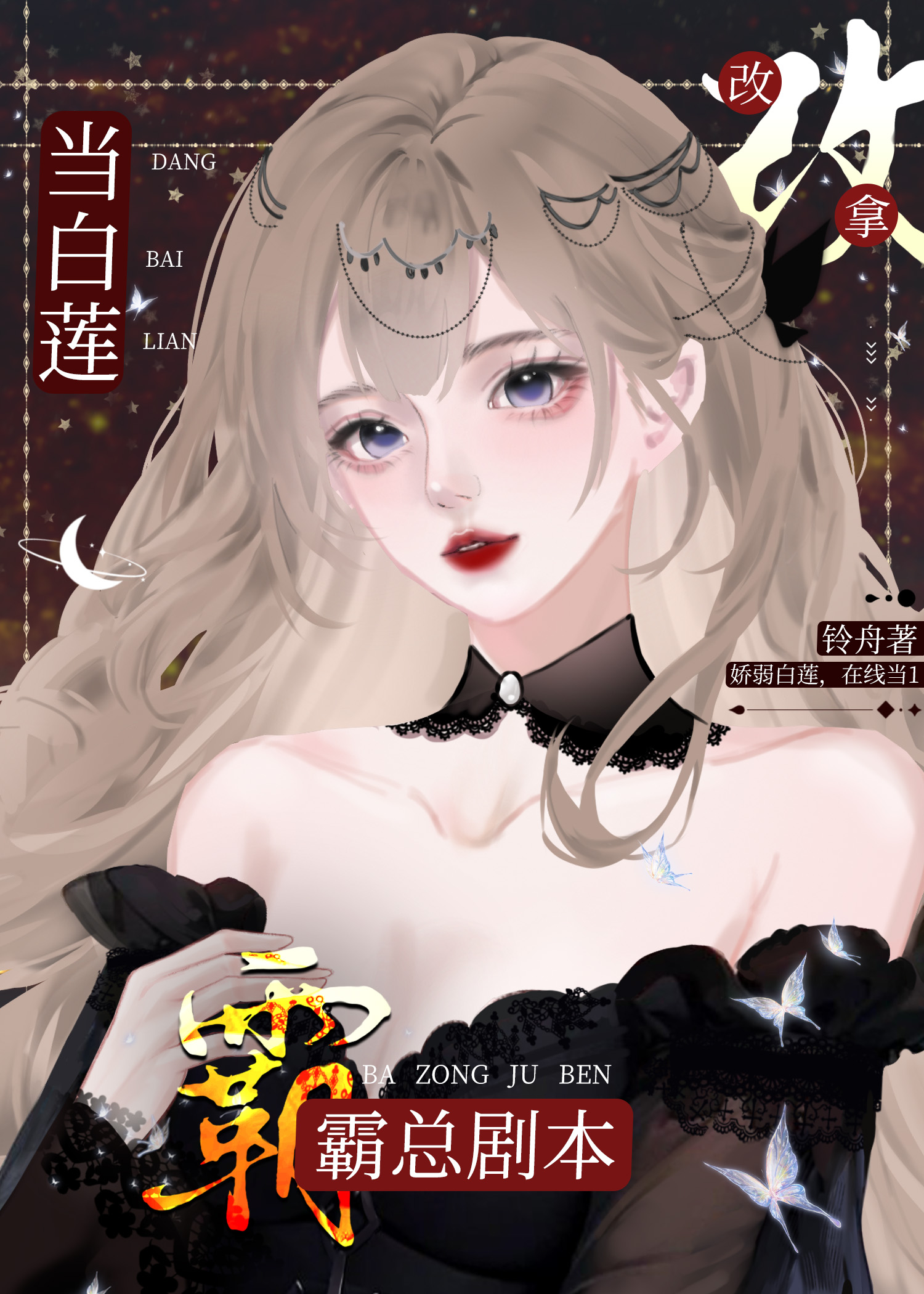 穿越当白莲花