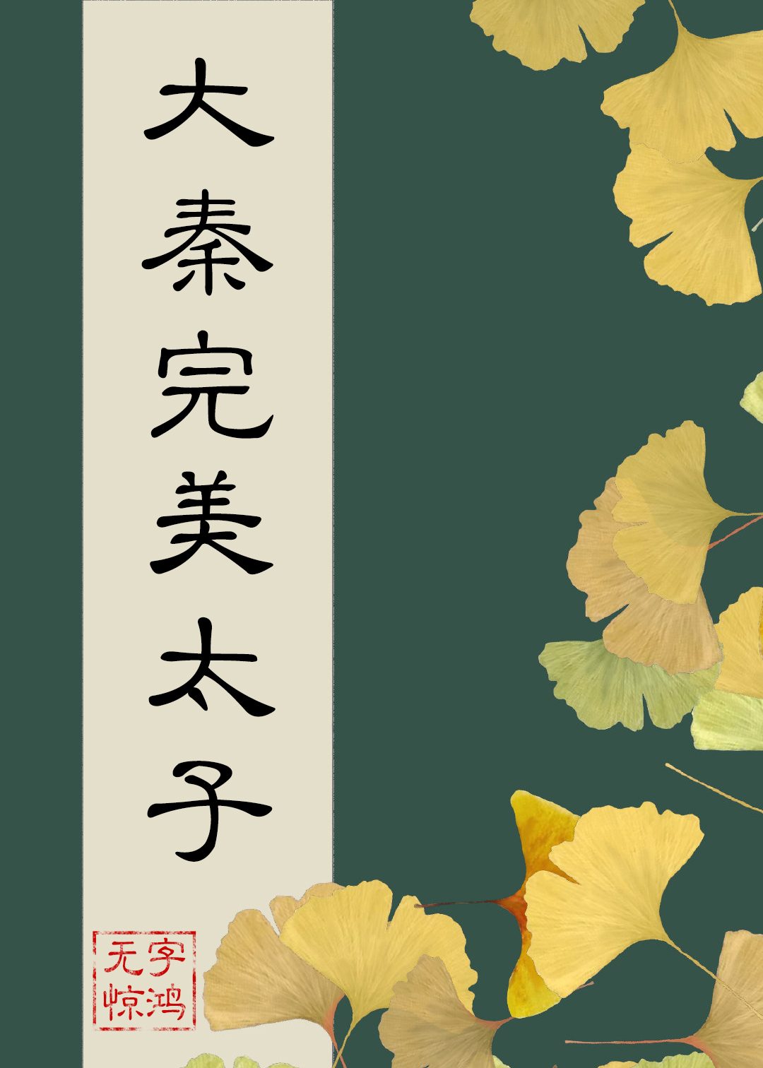 在大秦当完美太子